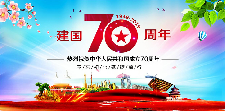 喜迎國慶，2019國慶節放假通知